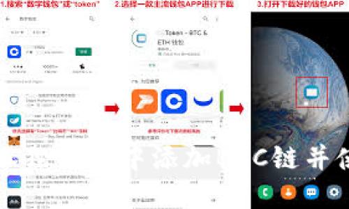 如何在小狐狸钱包中添加BSC链并使用其功能