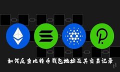 如何反查比特币钱包地址