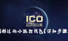 怎样找回删掉过的小狐狸