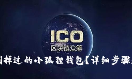 怎样找回删掉过的小狐狸钱包？详细步骤和注意事项