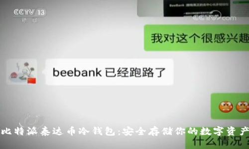 比特派泰达币冷钱包:安全存储你的数字资产