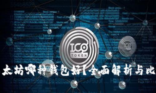 以太坊哪种钱包好?全面解析与比较