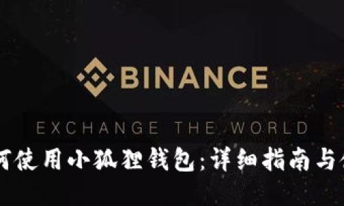 手机如何使用小狐狸钱包：详细指南与使用技巧