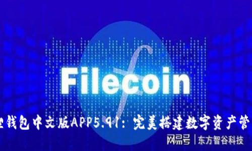 小狐狸钱包中文版APP5.91: 完美搭建数字资产管理平台