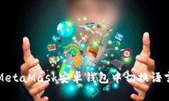 如何在MetaMask安卓钱包中切