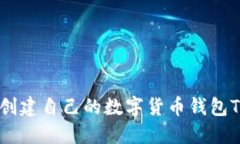 如何创建自己的数字货币