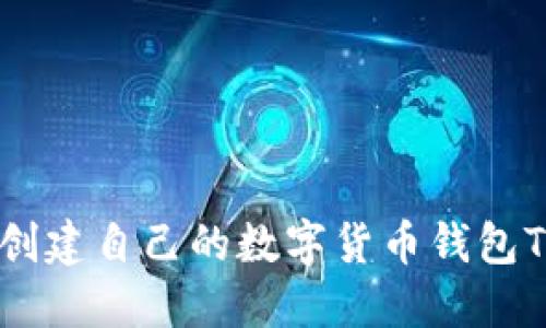 如何创建自己的数字货币钱包Token