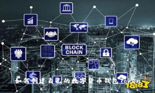 如何创建自己的数字货币钱包Token