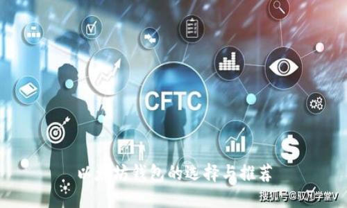以太坊钱包的选择与推荐