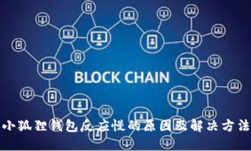 小狐狸钱包反应慢的原因及解决方法