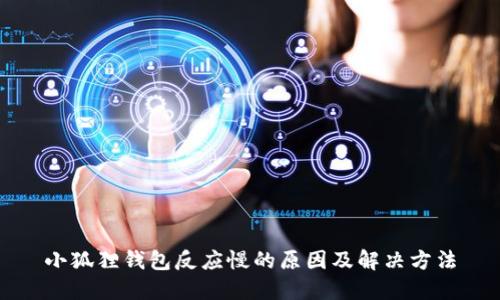 小狐狸钱包反应慢的原因及解决方法