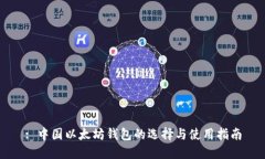 : 中国以太坊钱包的选择与