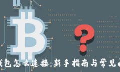   小狐狸钱包怎么连接：新