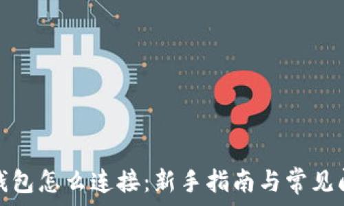 小狐狸钱包怎么连接:新手指南与常见问题解答