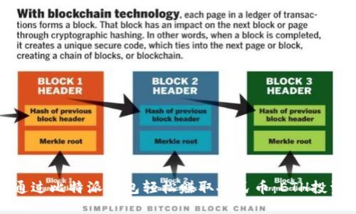 如何通过比特派钱包轻松赚取人民币:ETH投资攻略