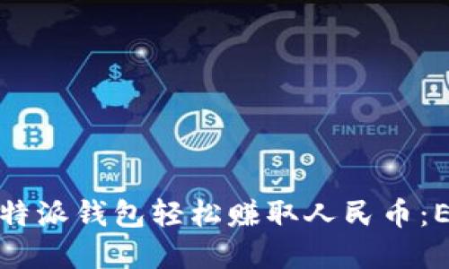 如何通过比特派钱包轻松赚取人民币:ETH投资攻略