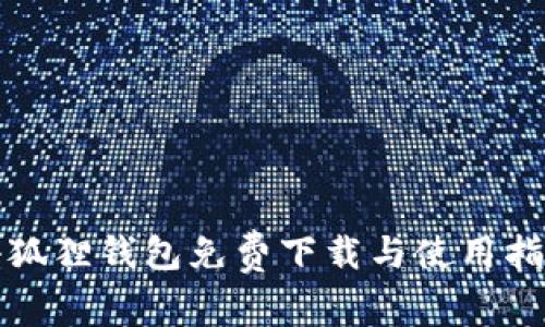 小狐狸钱包免费下载与使用指南