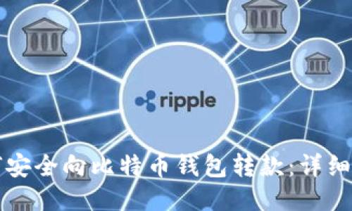 如何安全向比特币钱包转款：详细指南