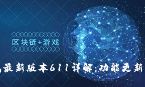 小狐狸钱包最新版本611详解：功能更新与使用技巧