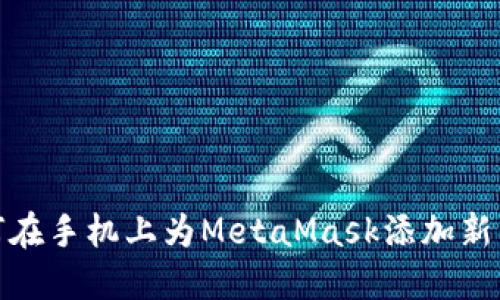 如何在手机上为MetaMask添加新网络