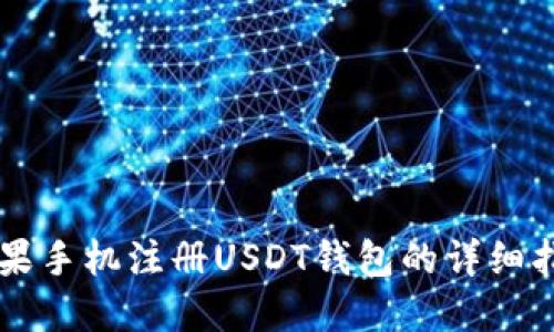 苹果手机注册USDT钱包的详细指南