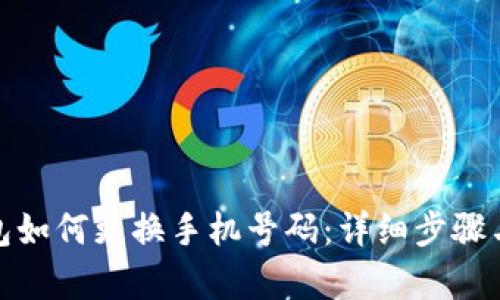 和关键词
小狐狸钱包如何更换手机号码:详细步骤与注意事项