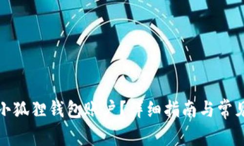 如何注销小狐狸钱包账户?详细指南与常见问题解答