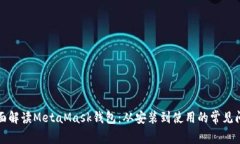 全面解读MetaMask钱包：从安