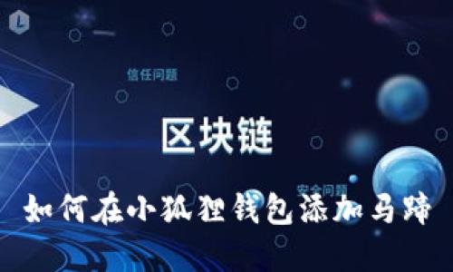 如何在小狐狸钱包添加马蹄
