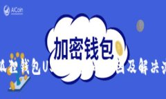 小狐狸钱包USDT丢失的原因