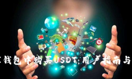 如何在小金库钱包中购买USDT：用户指南与常见问题解析