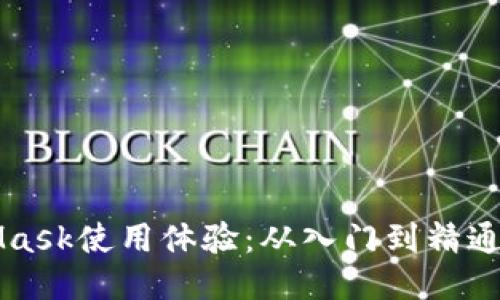 MetaMask使用体验：从入门到精通的指南