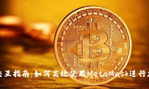 小狐狸钱包交互指南：如何高效使用MetaMask进行加密货币管理