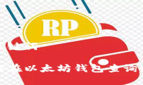 和关键词
如何在以太坊钱包查询余额