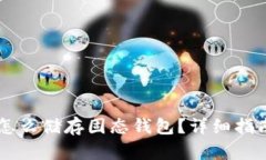 : USDT怎么储存固态钱包？