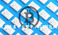 如何在欧易平台获取USDT钱
