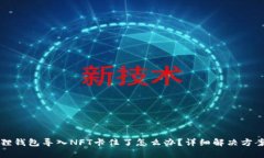 小狐狸钱包导入NFT卡住了