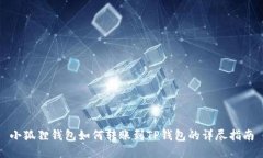 小狐狸钱包如何转账到T