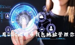 如何安全使用DGC比特币钱