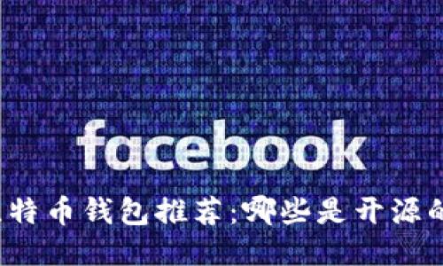 比特币钱包推荐:哪些是开源的?