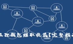 如何通过小狐狸钱包赚取
