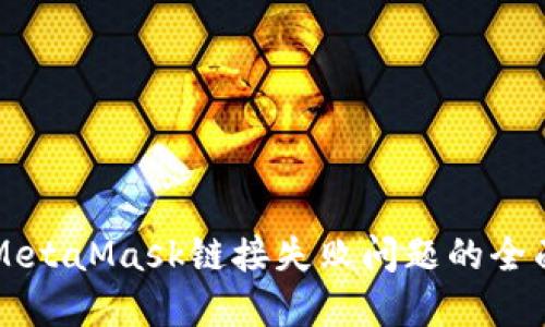 解决MetaMask链接失败问题的全面指南