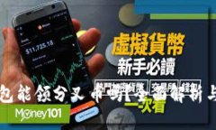 比特派钱包能领分叉币吗