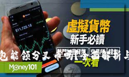 比特派钱包能领分叉币吗？全面解析与用户指南