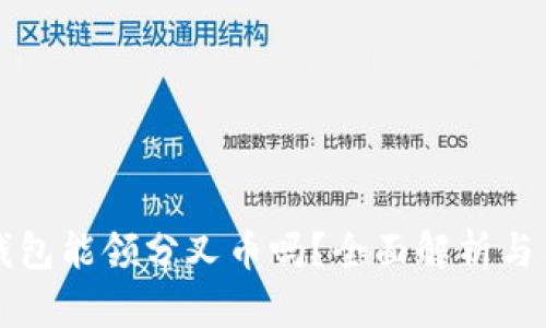 比特派钱包能领分叉币吗？全面解析与用户指南
