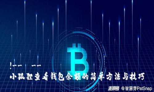 !--  --
小狐狸查看钱包余额的简单方法与技巧