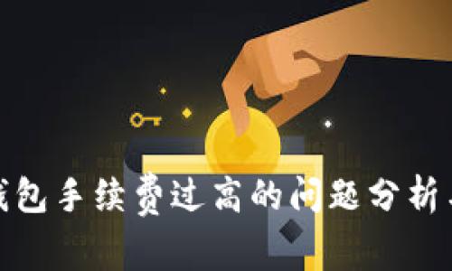 : 小狐狸钱包手续费过高的问题分析与解决方案