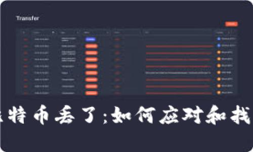 冷钱包的比特币丢了:如何应对和找回丢失资产