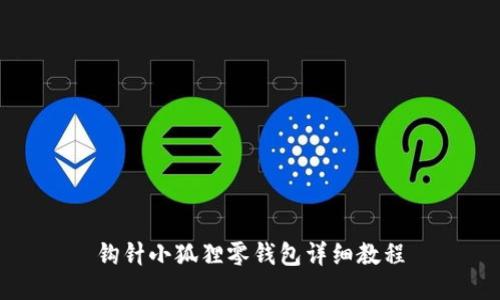 钩针小狐狸零钱包详细教程