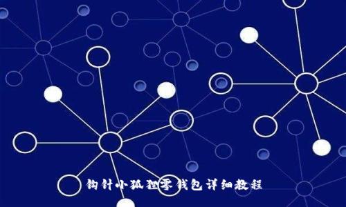 钩针小狐狸零钱包详细教程